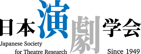 日本演劇学会