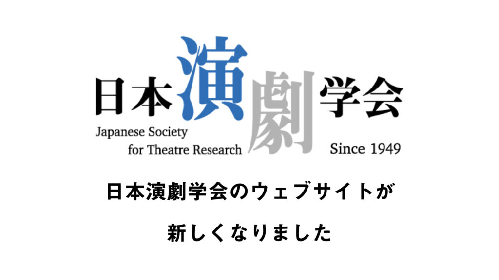日本演劇学会のサイトが新しくなりました