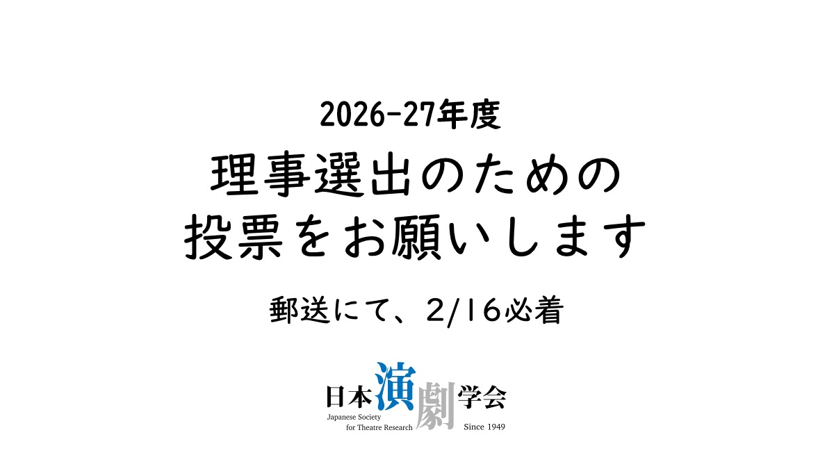 2026-27年度理事選出のための投票をお願いします。2月16日必着